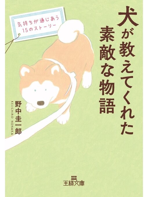 野中圭一郎作の犬が教えてくれた素敵な物語の作品詳細 - 予約可能